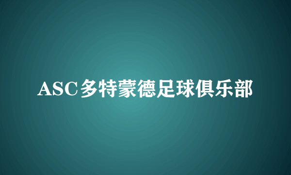 ASC多特蒙德足球俱乐部