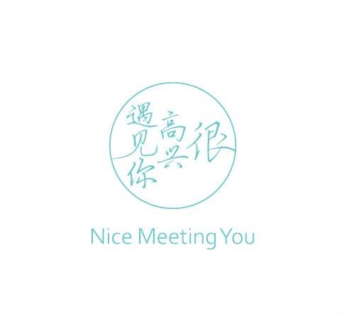 很高兴遇见你（上海餐饮企业品牌）