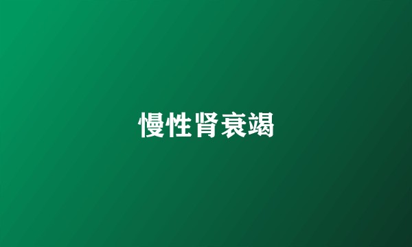 慢性肾衰竭