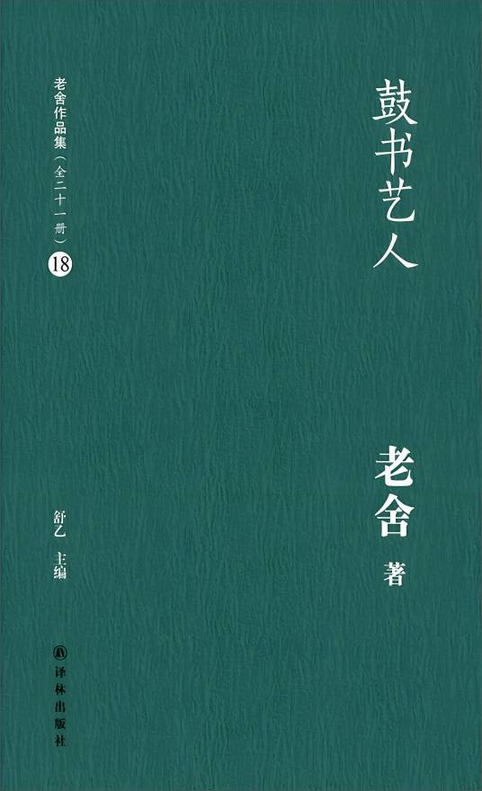 鼓书艺人（老舍创作的长篇小说）
