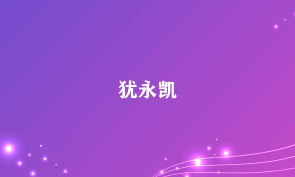 犹永凯