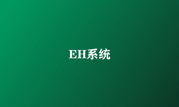 EH系统