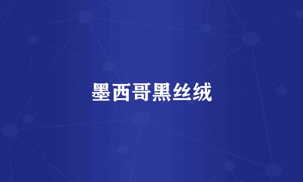 墨西哥黑丝绒