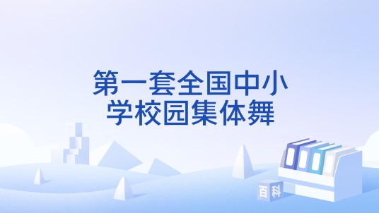 第一套全国中小学校园集体舞