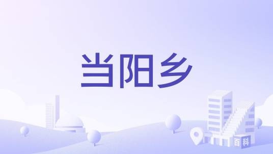 当阳乡（湖北省当阳市的乡）
