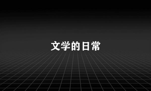 文学的日常