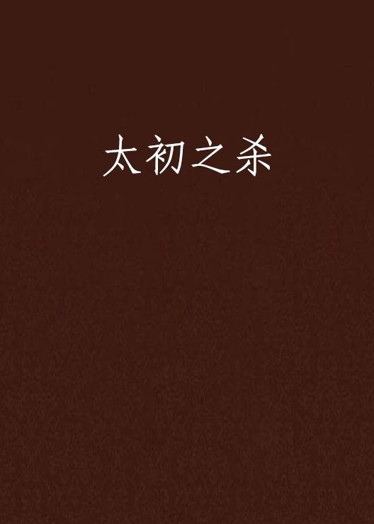 太初之杀