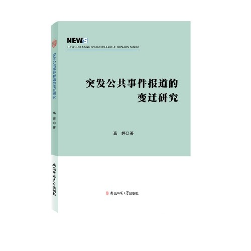 公共政策概论（2016年安徽师范大学出版社出版的图书）