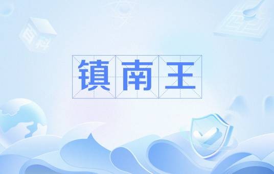 镇南王(元朝封爵)