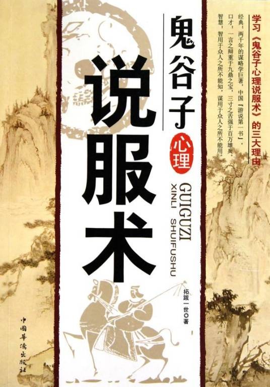 鬼谷子心理说服术
