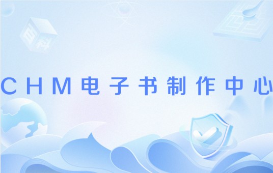 CHM电子书制作中心
