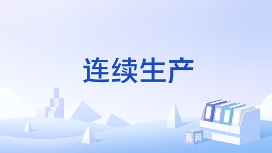 连续生产