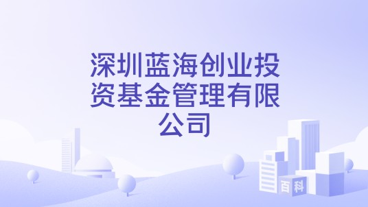 深圳蓝海创业投资基金管理有限公司