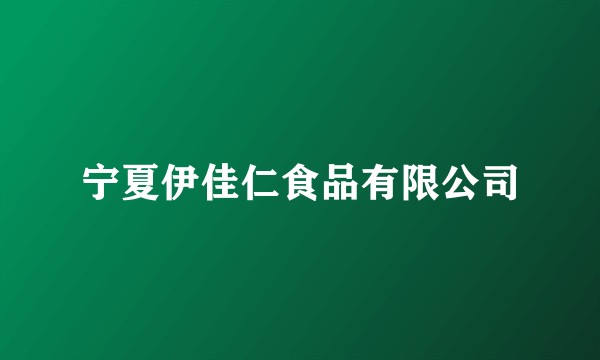 宁夏伊佳仁食品有限公司
