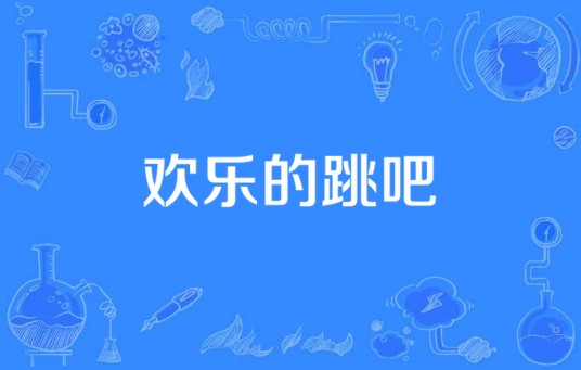 欢乐的跳吧（拜尔娜演唱歌曲）
