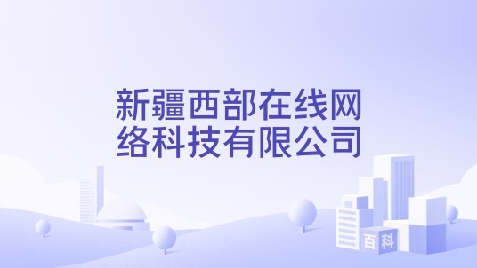 新疆西部在线网络科技有限公司