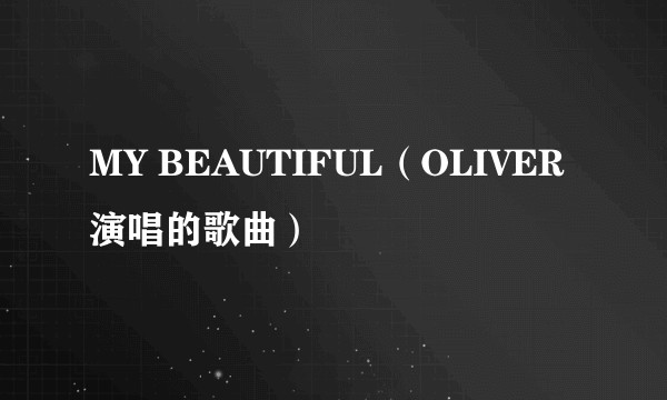 MY BEAUTIFUL（OLIVER演唱的歌曲）