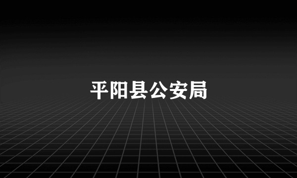 平阳县公安局