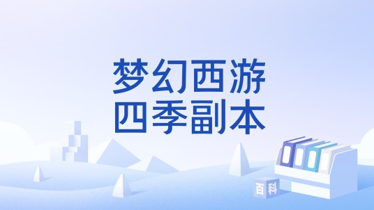 梦幻西游四季副本