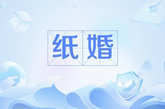 纸婚（汉语词语）