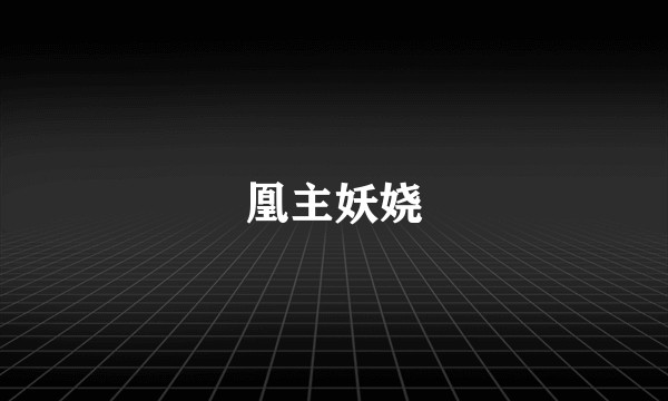 凰主妖娆
