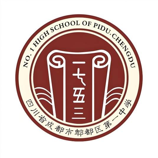 四川省成都市郫都区第一中学