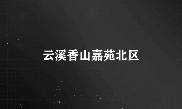 云溪香山嘉苑北区