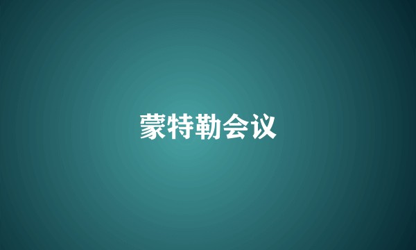 蒙特勒会议