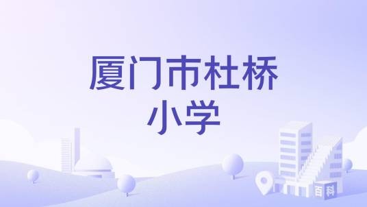 厦门市杜桥小学