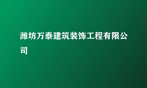 潍坊万泰建筑装饰工程有限公司