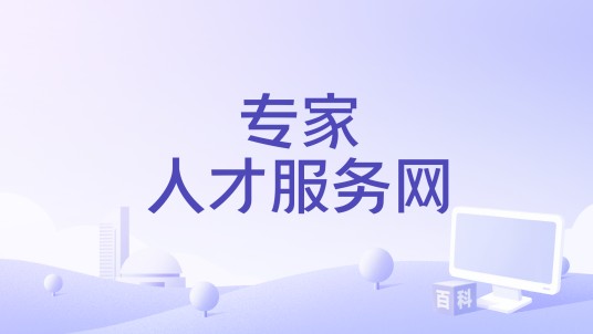 专家人才服务网