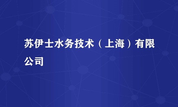 苏伊士水务技术（上海）有限公司