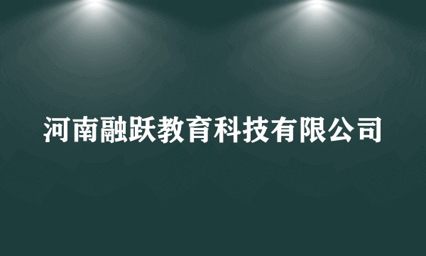 河南融跃教育科技有限公司