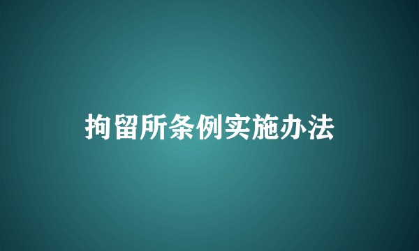 拘留所条例实施办法