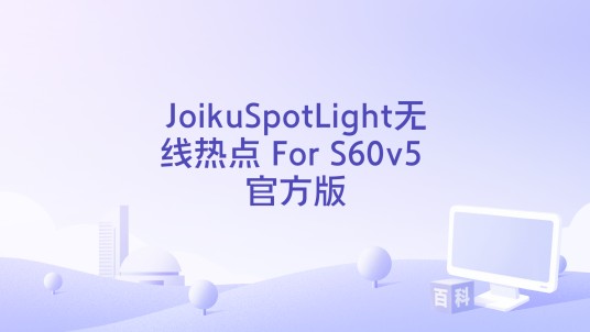 JoikuSpotLight无线热点 For S60v5 官方版