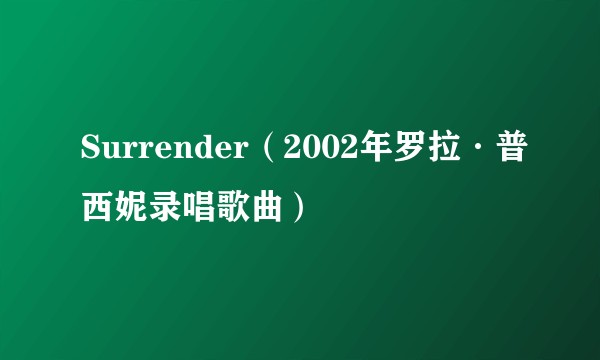 Surrender(2002年罗拉·普西妮录唱歌曲)
