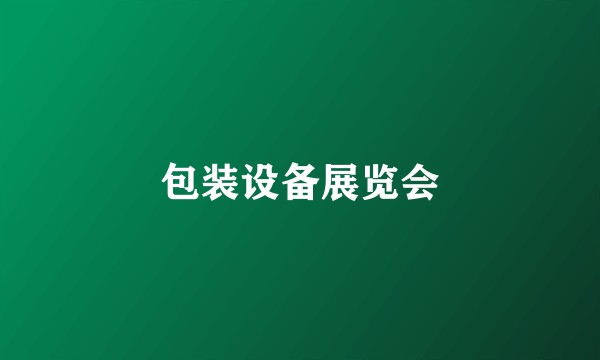 包装设备展览会