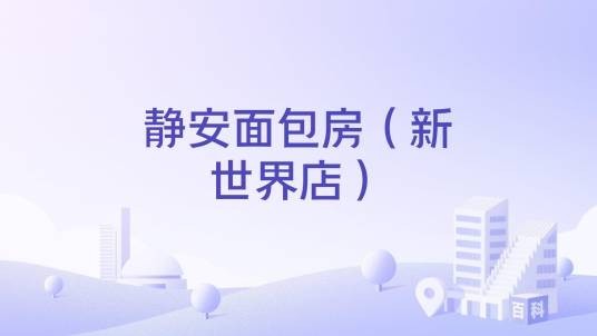 静安面包房(新世界店)