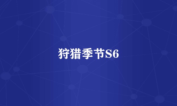 狩猎季节S6