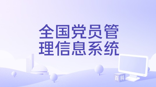 全国党员管理信息系统