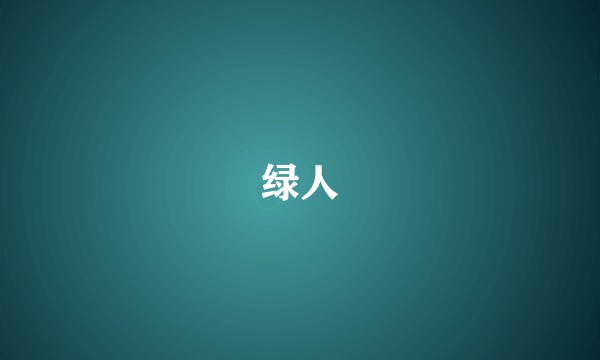 绿人