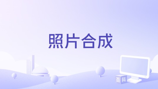 照片合成