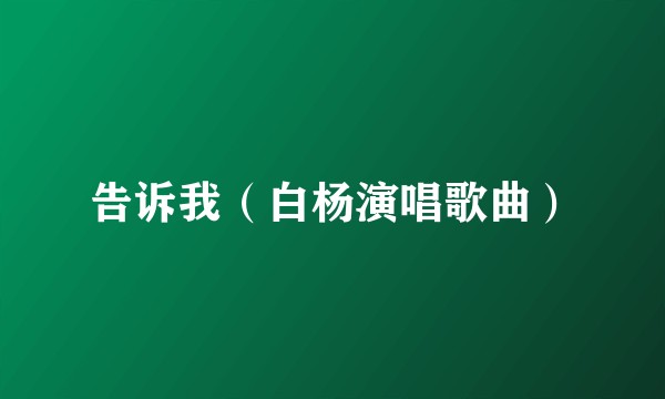 告诉我（白杨演唱歌曲）