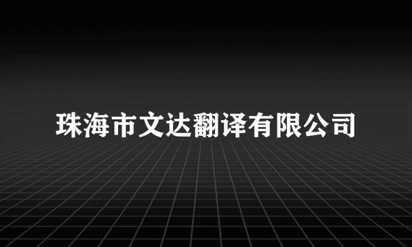 珠海市文达翻译有限公司