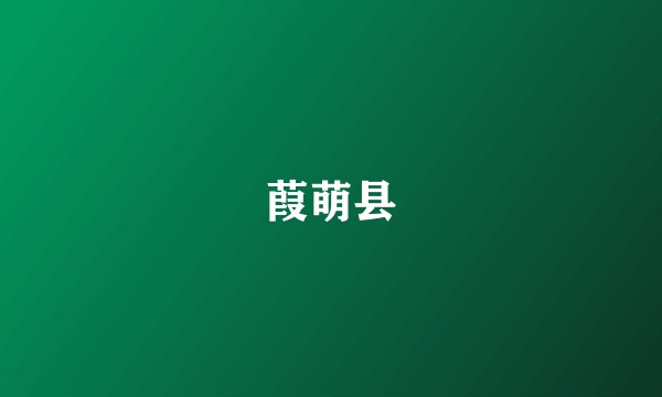 葭萌县