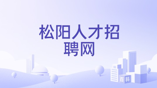 松阳人才招聘网
