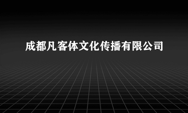 成都凡客体文化传播有限公司