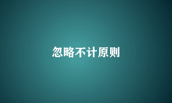 忽略不计原则