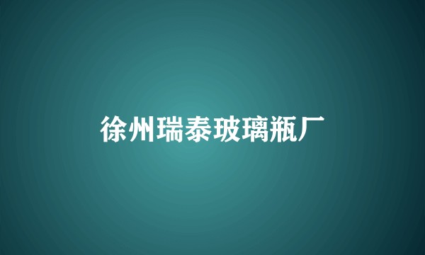 徐州瑞泰玻璃瓶厂