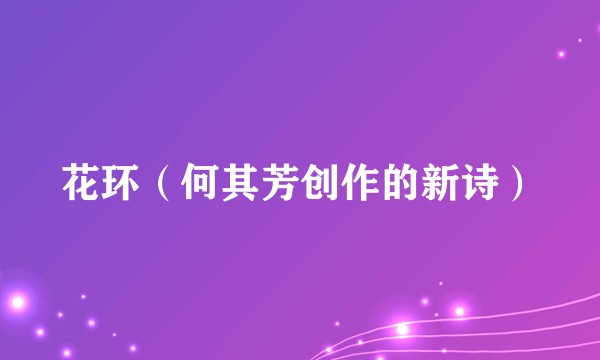 花环（何其芳创作的新诗）